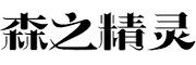 森之精灵是什么牌子_森之精灵品牌怎么样?
