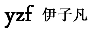 伊子凡是什么牌子_伊子凡品牌怎么样?