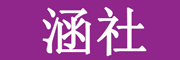HANSHE是什么牌子_涵社品牌怎么样?