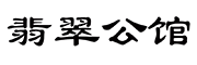 翡翠公馆是什么牌子_翡翠公馆品牌怎么样?
