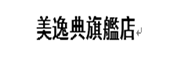美逸典是什么牌子_美逸典品牌怎么样?