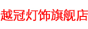 越冠是什么牌子_越冠品牌怎么样?