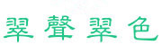 翠声翠色是什么牌子_翠声翠色品牌怎么样?