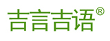 吉言吉语是什么牌子_吉言吉语品牌怎么样?