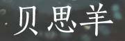 BEISIYANG是什么牌子_贝思羊品牌怎么样?