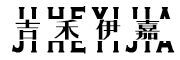 吉禾伊嘉是什么牌子_吉禾伊嘉品牌怎么样?