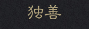 DUSHAN是什么牌子_独善品牌怎么样?
