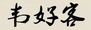 韦好客是什么牌子_韦好客品牌怎么样?