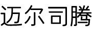 Mleisyton是什么牌子_迈尔司腾品牌怎么样?