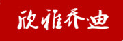 XINYAJODI是什么牌子_欣雅乔迪品牌怎么样?
