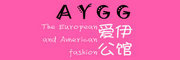 AYGG是什么牌子_爱伊公馆品牌怎么样?