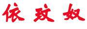 依玟奴是什么牌子_依玟奴品牌怎么样?