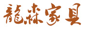 龙森是什么牌子_龙森品牌怎么样?