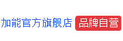 加能是什么牌子_加能品牌怎么样?