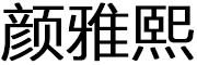 颜雅熙是什么牌子_颜雅熙品牌怎么样?