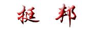 TINGBANG是什么牌子_挺邦品牌怎么样?