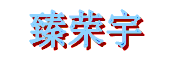 Shatanyishe是什么牌子_沙滩衣舍品牌怎么样?