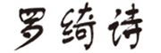 罗绮诗是什么牌子_罗绮诗品牌怎么样?