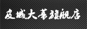 皮城大蒂是什么牌子_皮城大蒂品牌怎么样?