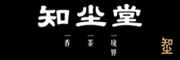 知尘堂是什么牌子_知尘堂品牌怎么样?