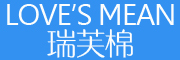 Love’s Mean是什么牌子_瑞芙棉品牌怎么样?
