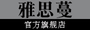 yasiman是什么牌子_雅思蔓品牌怎么样?