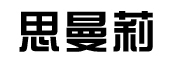 思曼莉是什么牌子_思曼莉品牌怎么样?