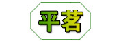 平茗是什么牌子_平茗品牌怎么样?