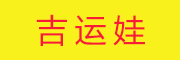 JIYUNWA是什么牌子_吉运娃品牌怎么样?
