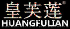 HUANGFULIAN是什么牌子_皇芙莲品牌怎么样?