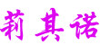 莉其诺是什么牌子_莉其诺品牌怎么样?