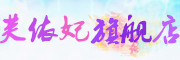 FUYIFEI是什么牌子_芙依妃品牌怎么样?