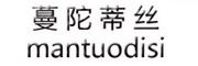 MANTUODISI是什么牌子_蔓陀蒂丝品牌怎么样?