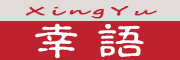幸语是什么牌子_幸语品牌怎么样?