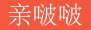 QINBOBO是什么牌子_亲啵啵品牌怎么样?