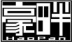 豪畔服饰是什么牌子_豪畔服饰品牌怎么样?