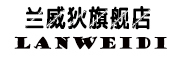 LANWEIDI是什么牌子_兰威狄品牌怎么样?