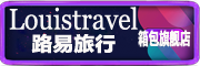 Louis是什么牌子_Louis品牌怎么样?