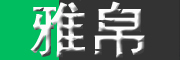 雅帛是什么牌子_雅帛品牌怎么样?