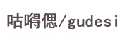 咕嘚偲是什么牌子_咕嘚偲品牌怎么样?