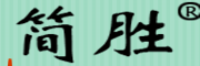 简胜是什么牌子_简胜品牌怎么样?