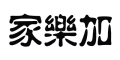 家乐加是什么牌子_家乐加品牌怎么样?
