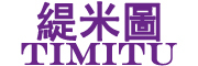 TIMITU是什么牌子_缇米图品牌怎么样?
