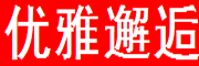 YOUYAXIEHUO是什么牌子_优雅邂逅品牌怎么样?