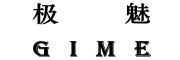Gime是什么牌子_极魅品牌怎么样?