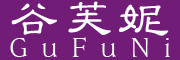 GuFuNi是什么牌子_谷芙妮品牌怎么样?