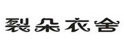 裂朵衣舍是什么牌子_裂朵衣舍品牌怎么样?