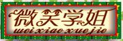 微笑学姐是什么牌子_微笑学姐品牌怎么样?