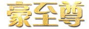 HAOZHIZUN是什么牌子_豪至尊品牌怎么样?