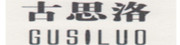 GUSILUO是什么牌子_古思洛品牌怎么样?